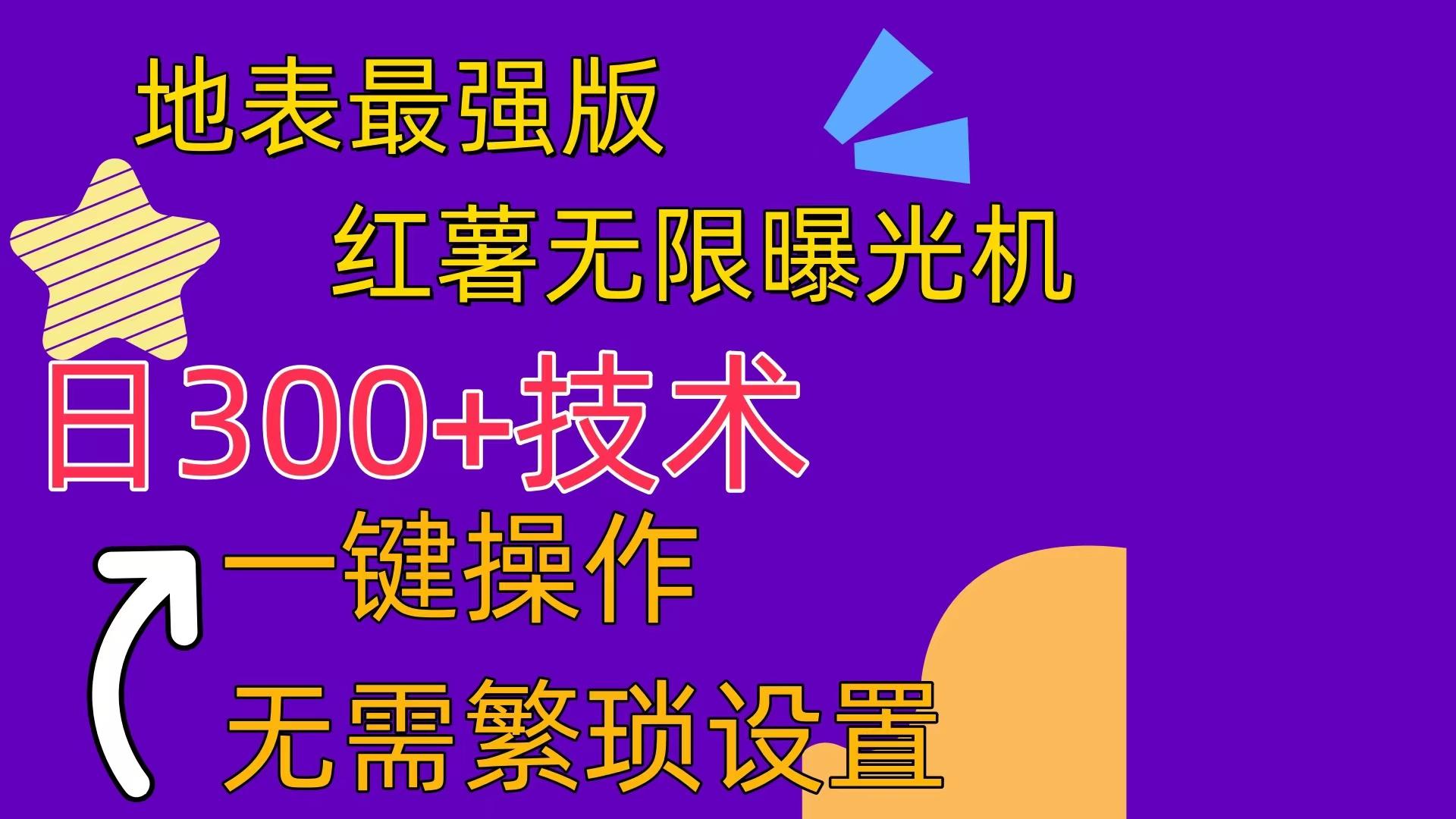 红薯无限曝光机(内附养号助手-星禾网创星球