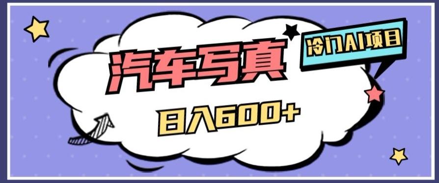 冷门AI项目，AI绘车汽车写真，轻轻松松日入500+【揭秘】-星禾网创星球