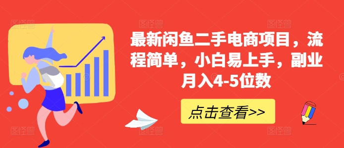 最新闲鱼二手电商项目，流程简单，小白易上手，副业月入4-5位数!-星禾网创星球