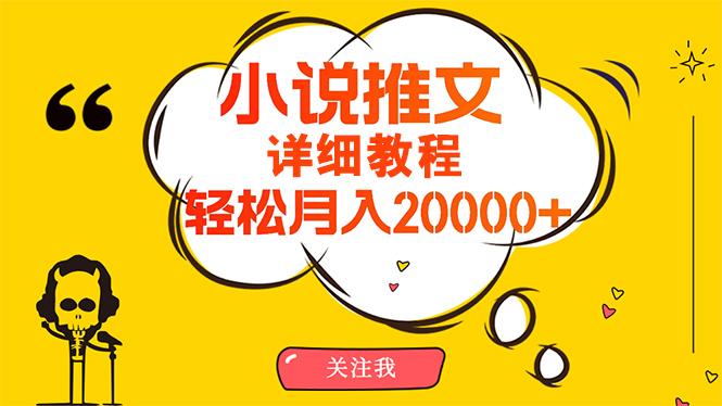 (10000期)简单操作，月入20000+，详细教程！小说推文项目赚钱秘籍！-星禾网创星球