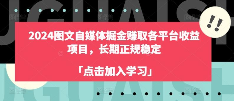 2024图文自媒体掘金赚取各平台收益项目，长期正规稳定-星禾网创星球