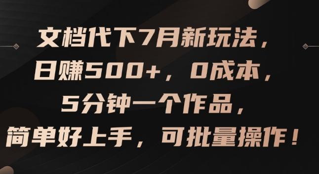 文档代下7月新玩法，日赚500+，0成本，5分钟一个作品，简单好上手，可批量操作【揭秘】-星禾网创星球