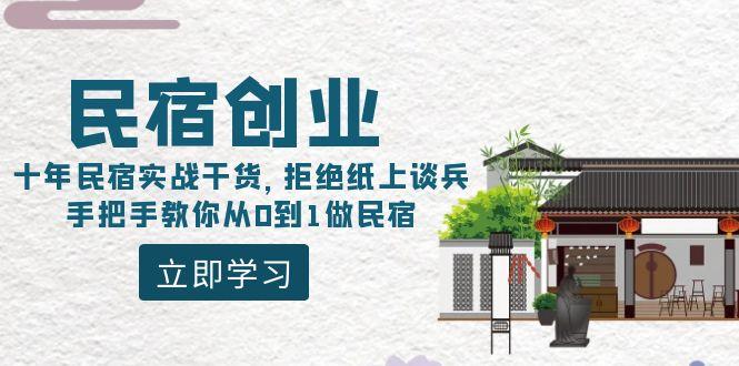 民宿创业：十年民宿实战干货，拒绝纸上谈兵，手把手教你从0到1做民宿-星禾网创星球