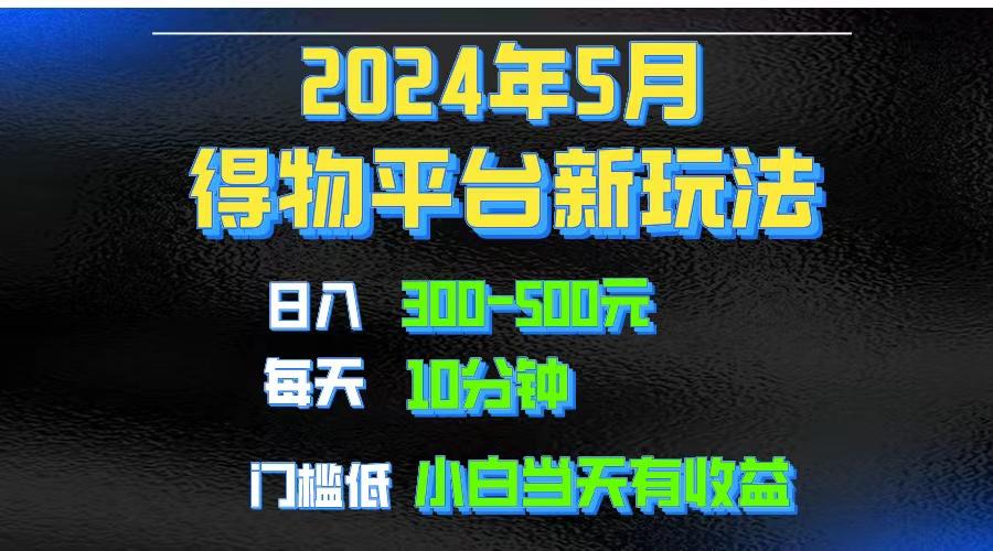 2024短视频得物平台玩法，去重软件加持爆款视频矩阵玩法，月入1w～3w-星禾网创星球