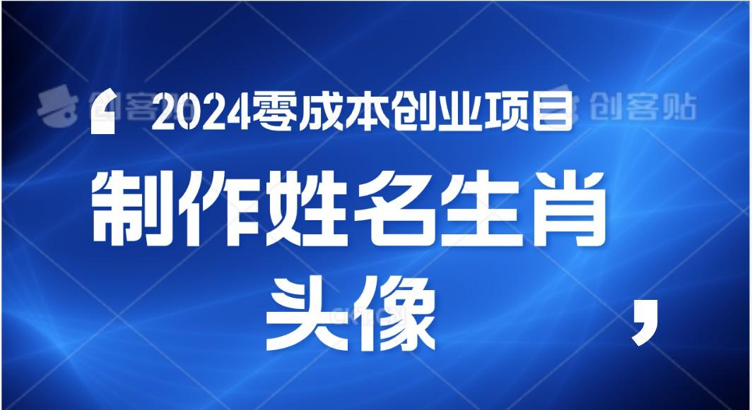 2024年零成本创业，快速见效，在线制作姓名、生肖头像，小白也能日入500+-星禾网创星球