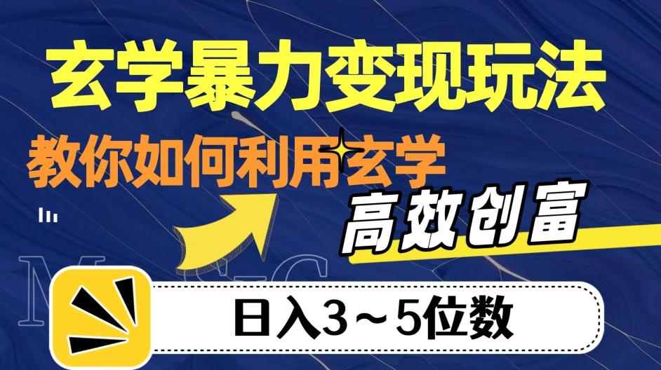 玄学暴力变现玩法，教你如何利用玄学，高效创富！日入3-5位数【揭秘】-星禾网创星球