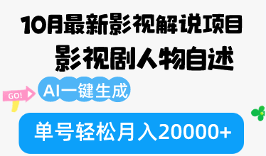 10月份最新影视解说项目，影视剧人物自述，AI一键生成 单号轻松月入20000+-星禾网创星球