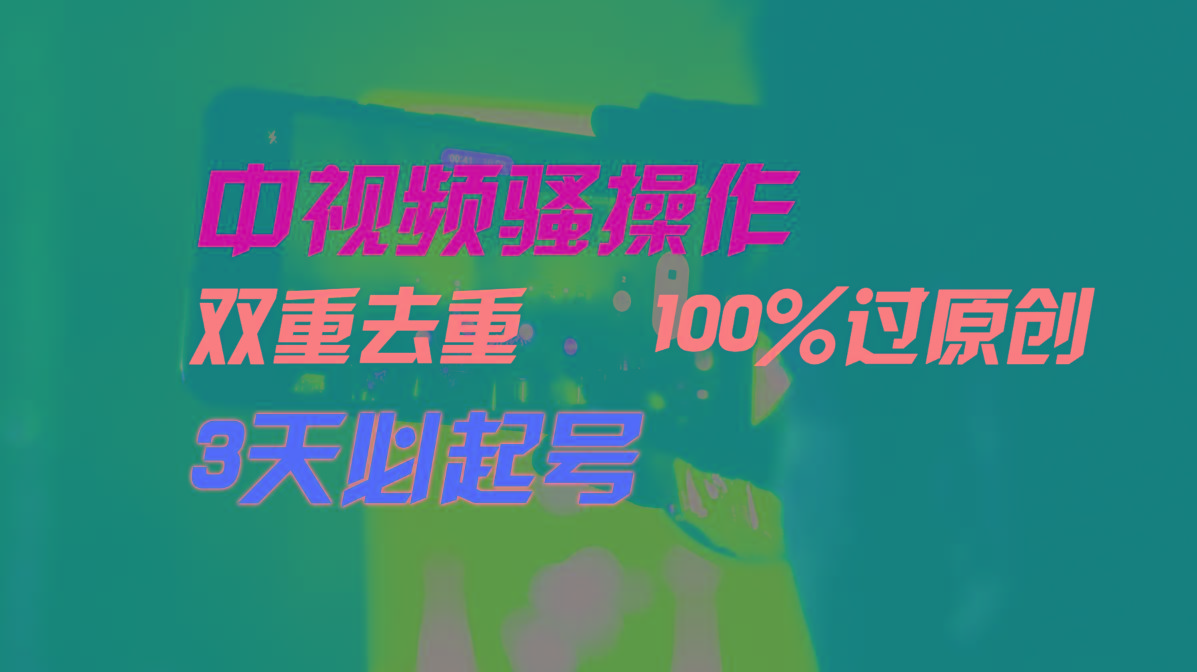 中视频骚操作，双重去重100%过原创，3天比必起号，简单无脑，月入3W+-星禾网创星球