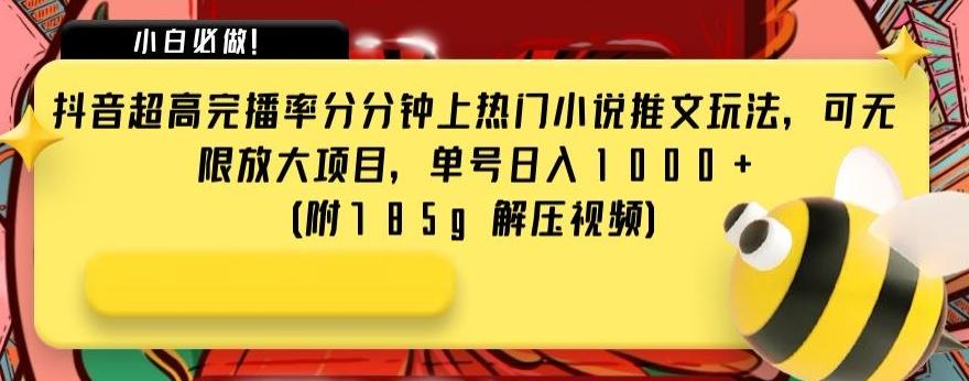 抖音超高完播率分分钟上热门小说推文玩法，可无限放大项目，单号日入1000+(附785g解压视频)【揭秘】-星禾网创星球