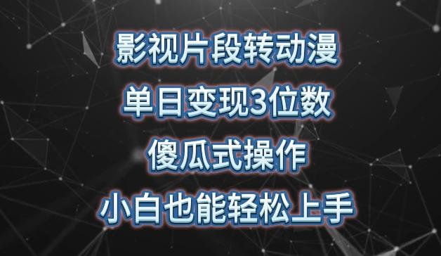 影视片段转动漫，单日变现3位数，暴力涨粉，傻瓜式操作，小白也能轻松上手【揭秘】-星禾网创星球