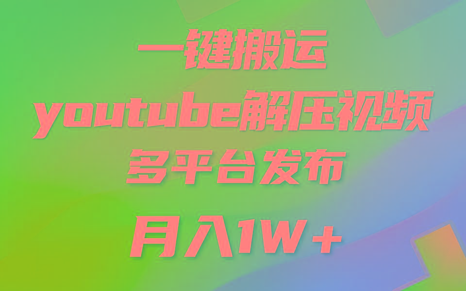 一键搬运YouTube解压助眠视频 简单操作月入1W+-星禾网创星球