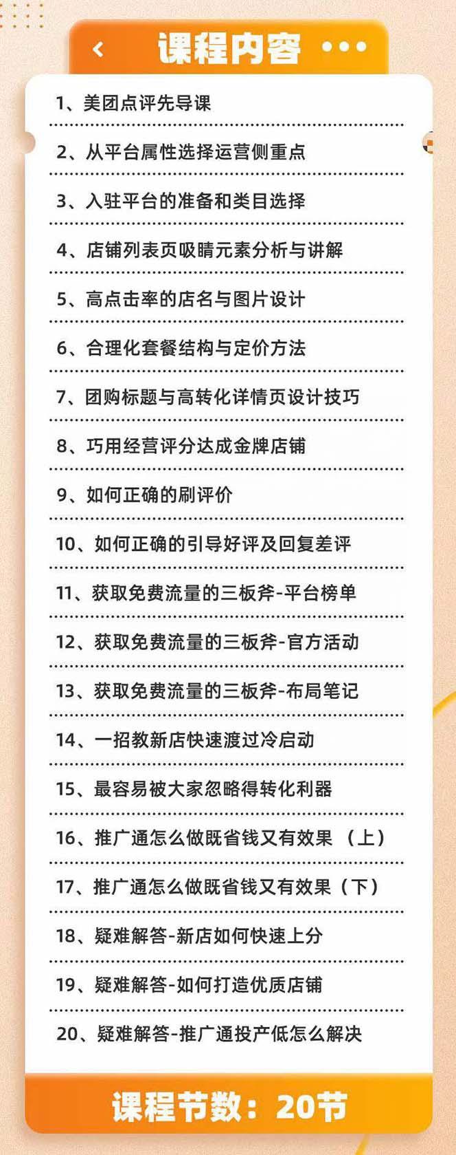 美团+大众点评 从入门到精通：店铺本地生活 流量提升 店铺运营 推广秘术...-星禾网创星球