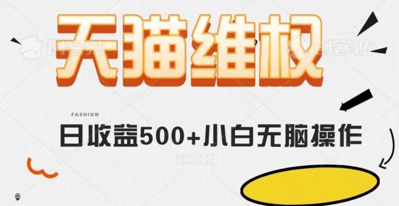 天猫维权，日收益500+小白简单无脑操作每天动动手就可以【仅揭秘】-星禾网创星球