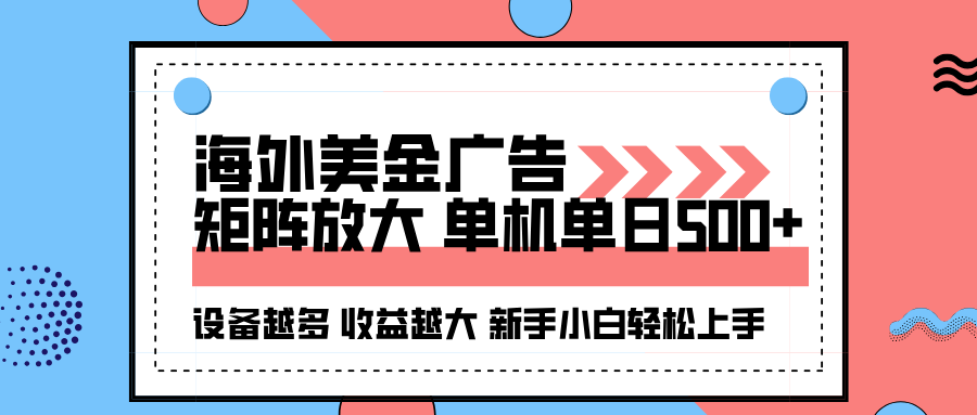 海外美金广告全自动挂机，单机单日500+可矩阵放大设备越多收益越大，新…-星禾网创星球