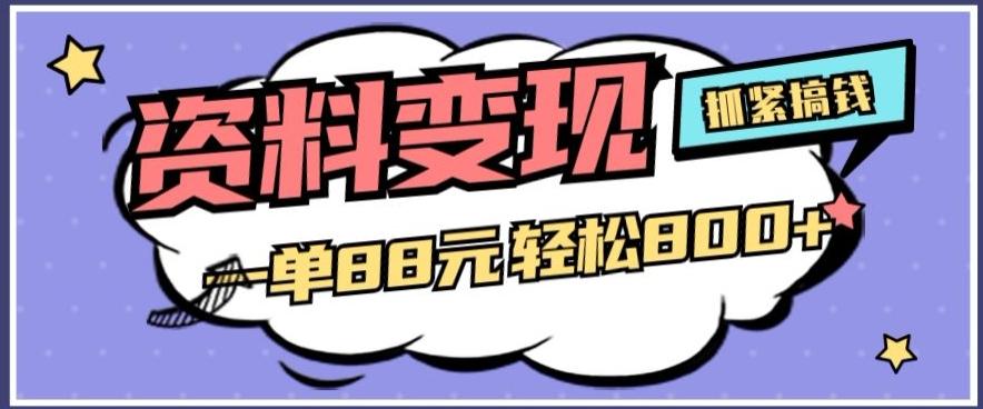资料变现，一单88元轻松800+-星禾网创星球
