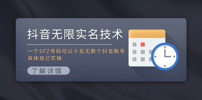 抖音无限实名技术：一个SFZ号码可以十名无数个抖音账号，具体自己实操-星禾网创星球