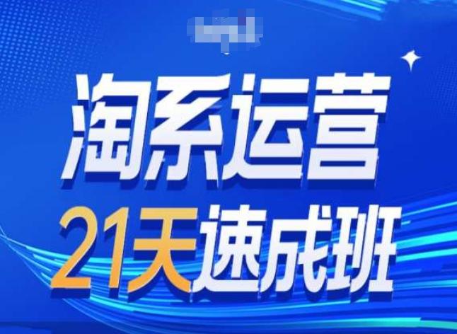淘系运营24天速成班第28期最新万相台无界带免费流量-星禾网创星球