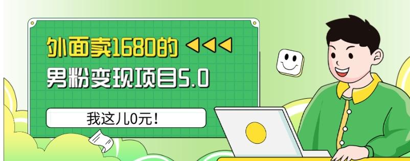 外面卖1680的男粉变现项目5.0，我这儿0元！-星禾网创星球