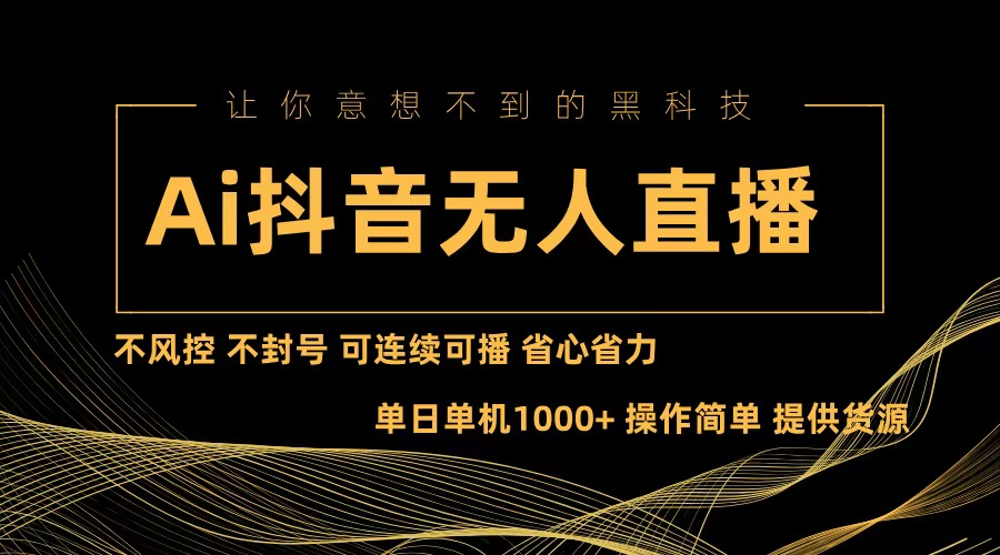 Ai抖音无人直播项目：不风控，不封号，可连续可播，省心省力-星禾网创星球