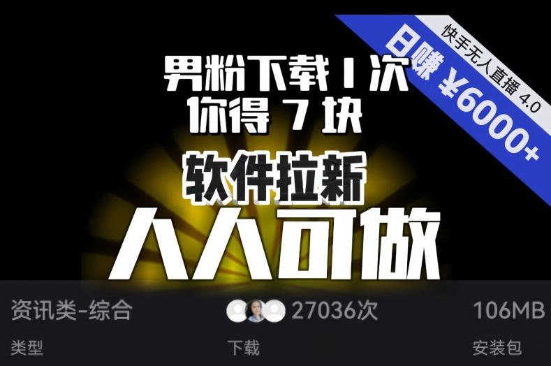 【软件拉新】男粉下载1次，你得7块，单号挂机日入6000+，可放大、可矩阵，人人可做！-星禾网创星球