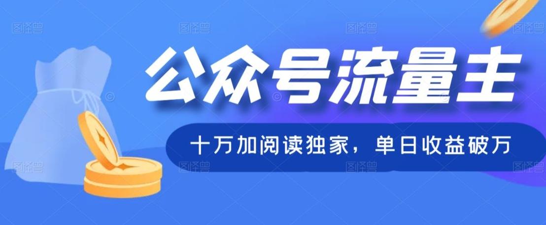 公众号流量主十万加阅读独家，单日收益破万-星禾网创星球