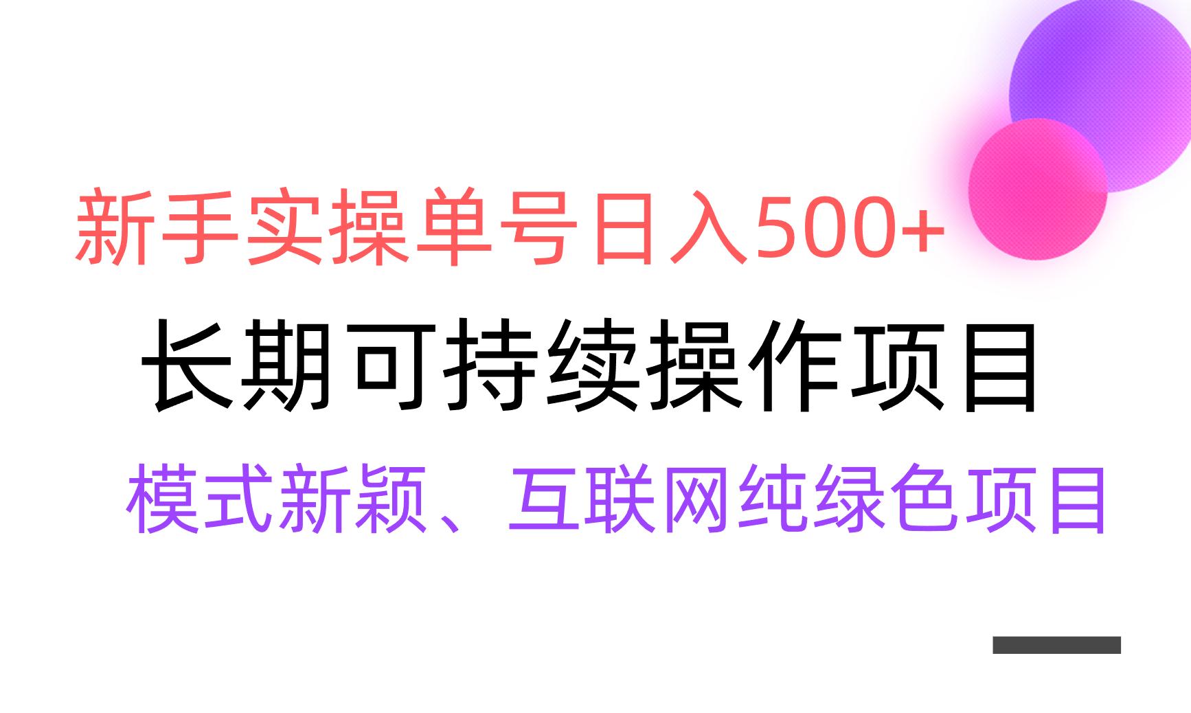 【全网变现】新手实操单号日入500+，渠道收益稳定，批量放大-星禾网创星球