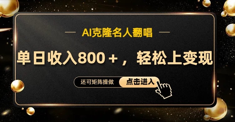 AI克隆名人翻唱，流量奇迹，轻松上手变现！-星禾网创星球