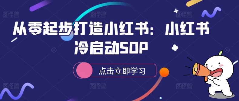 从零起步打造小红书：小红书冷启动SOP-星禾网创星球