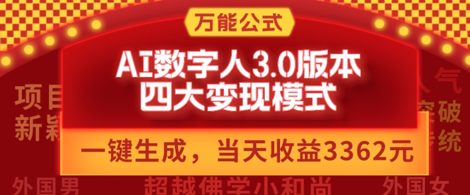 万能公式AI数字人3.0版，一键生成，四大变现模式，每天10分钟，当天变现3362元？-星禾网创星球