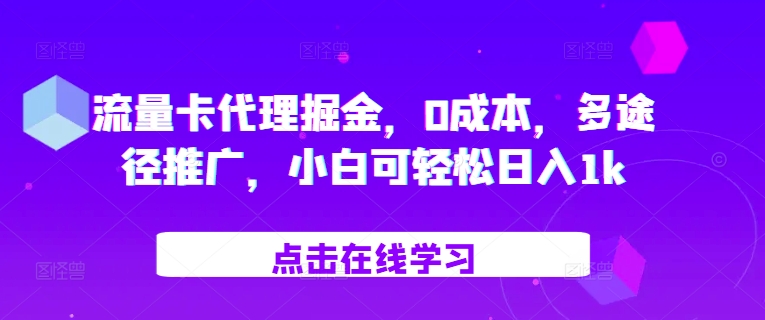 流量卡代理掘金，0成本，多途径推广，小白可轻松日入1k-星禾网创星球