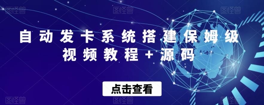 自动发卡系统搭建保姆级视频教程+源码-星禾网创星球