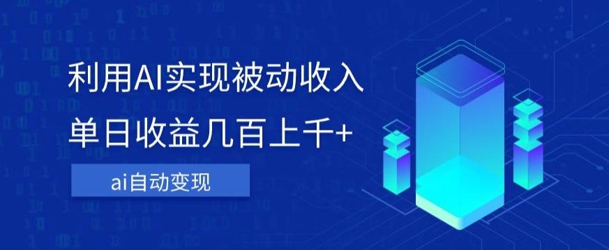 利用ai实现被动收入，单日收益几百上千+，无需动脑，傻瓜式操作【揭秘】-星禾网创星球