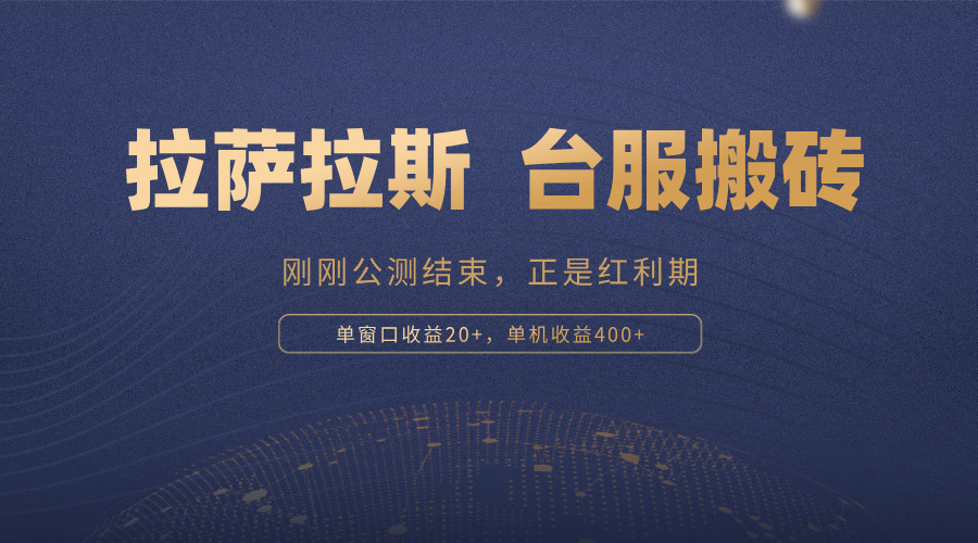 拉萨拉斯，一款刚刚公测结束的游戏，正是搬砖红利期，单机收益400+-星禾网创星球