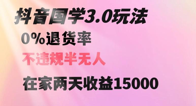 抖音国学玩法，两天收益1万5没有退货一个人在家轻松操作【揭秘】-星禾网创星球