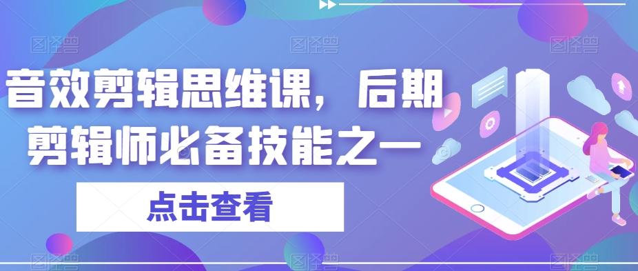 音效剪辑思维课，后期剪辑师必备技能之一-星禾网创星球