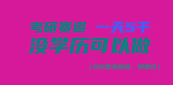 考研赛道一天5000+，没有学历可以做！-星禾网创星球