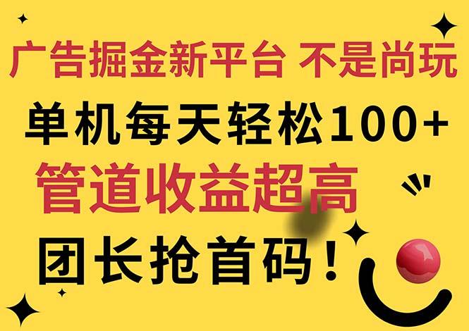 广告掘金新平台，不是尚玩！有空刷刷，每天轻松100+，团长抢首码-星禾网创星球