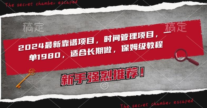 2024最新靠谱项目，时间管理项目，收徒一单1980，适合长期做，保姆级教程【揭秘】-星禾网创星球