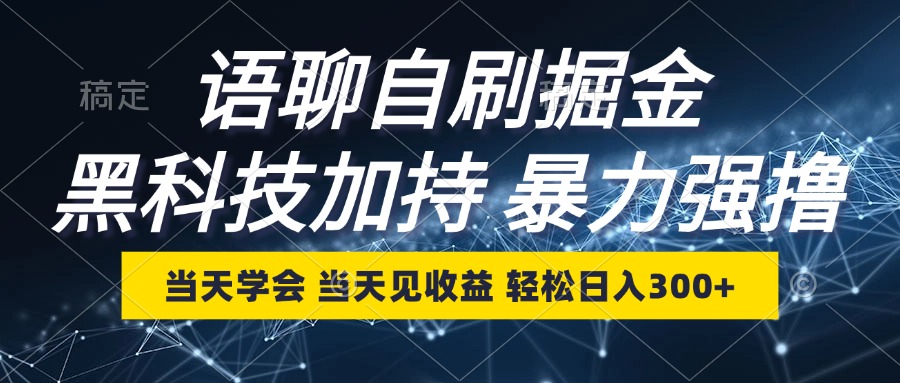 语聊自刷掘金，当天学会，当天见收益，轻松日入300+-星禾网创星球