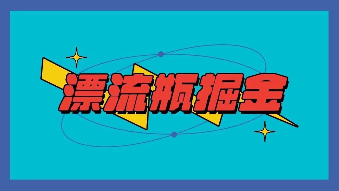 漂流瓶掘金项目，单手机单小时10-20元，多手机做多收益-星禾网创星球