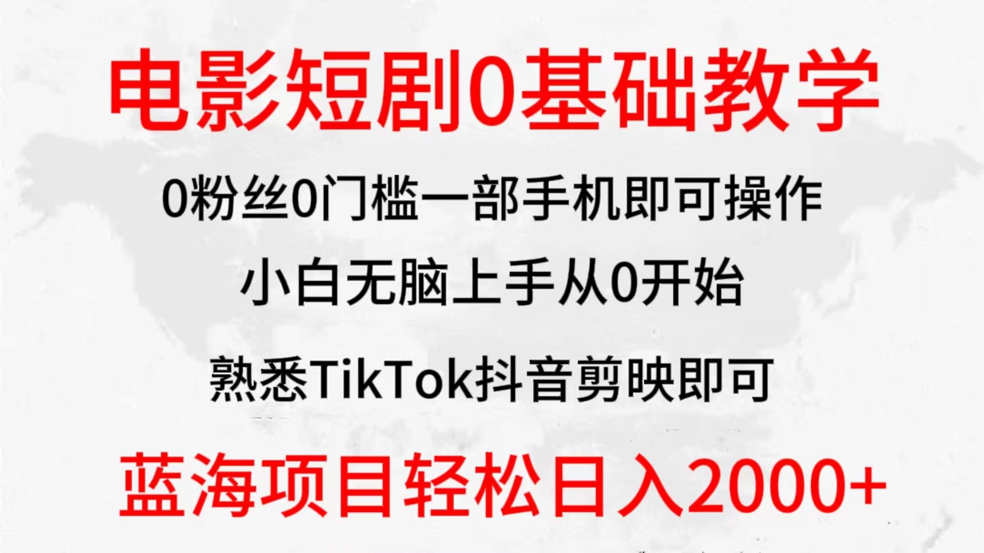 (9858期)2024全新蓝海赛道，电影短剧0基础教学，小白无脑上手，实现财务自由-星禾网创星球