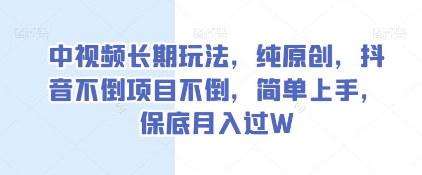 中视频长期玩法，纯原创，抖音不倒项目不倒，简单上手，保底月入过W【揭秘】-星禾网创星球