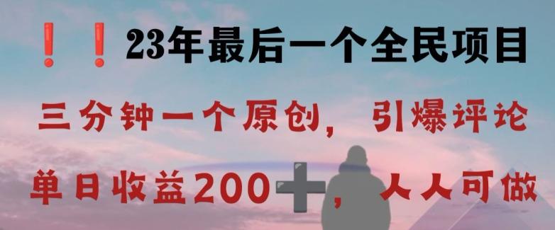 反向演绎详解，引爆评论区，每日稳稳收益200+，2023最后一个全民项目【揭秘】-星禾网创星球