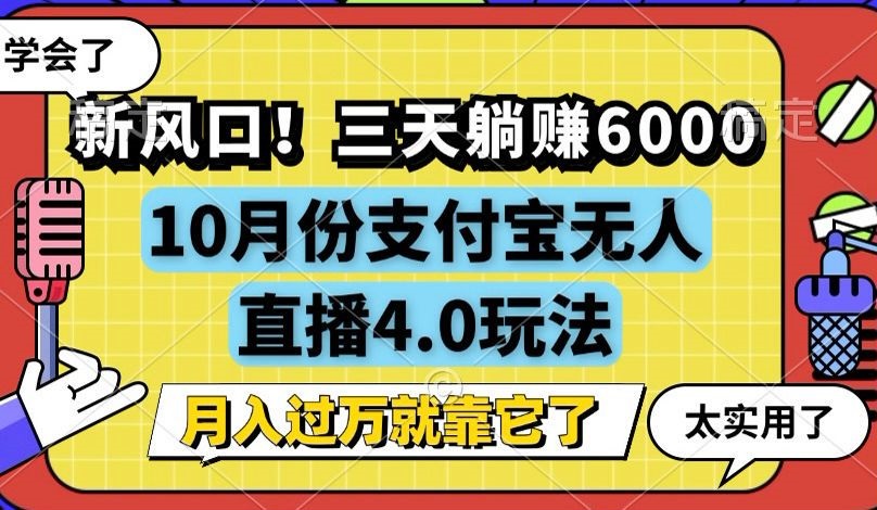 新风口！三天躺赚6000，支付宝无人直播4.0玩法，月入过万就靠它-星禾网创星球