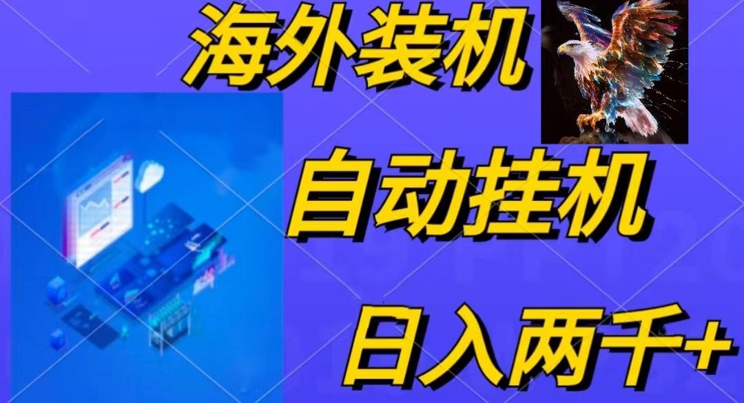 电脑脚本全自动装机，四小时单窗口收益15.8+可无线多开，日收益 1800~2...-星禾网创星球