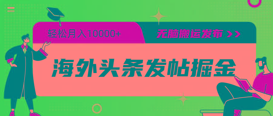 (9827期)海外头条发帖掘金，轻松月入10000+，无脑搬运发布，新手小白无门槛-星禾网创星球