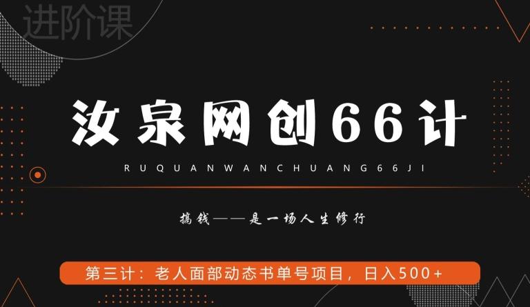 汝泉网创66计之第3计：老人面部思维书单号项目，日躺赚500+【附工具】-星禾网创星球