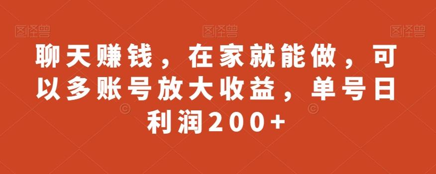 聊天赚钱，在家就能做，可以多账号放大收益，单号日利润200+-星禾网创星球