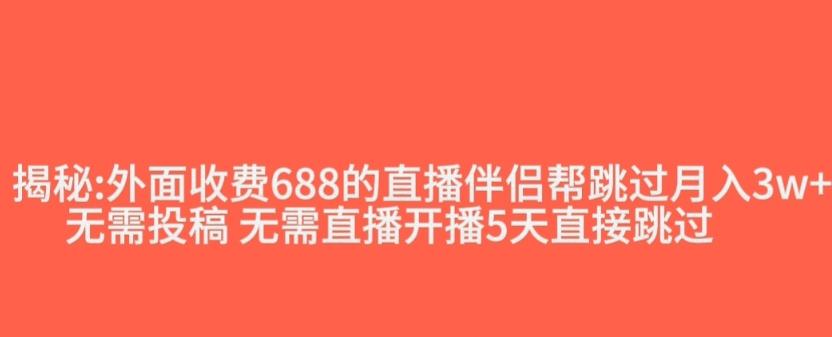 外面收费688的抖音直播伴侣新规则跳过投稿或开播指标-星禾网创星球