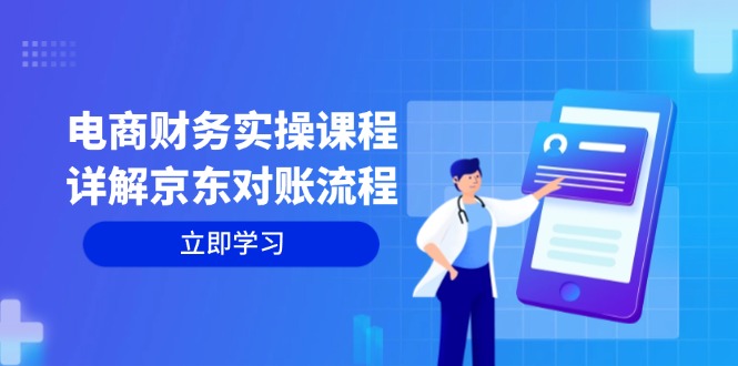 电商财务实操课程：详解京东对账流程，从交易流程到利润核算全面覆盖-星禾网创星球
